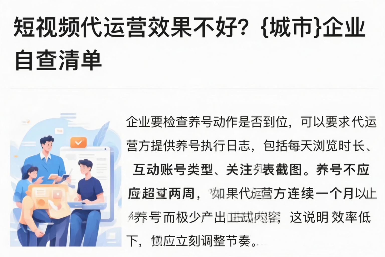 短视频代运营效果不好?江门企业自查清单