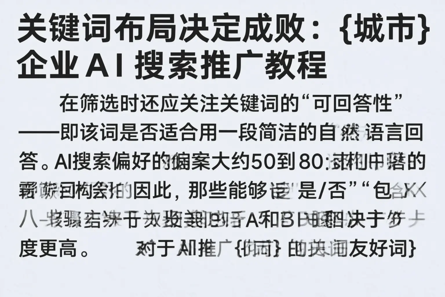 关键词布局决定成败：江门企业AI搜索推广教程