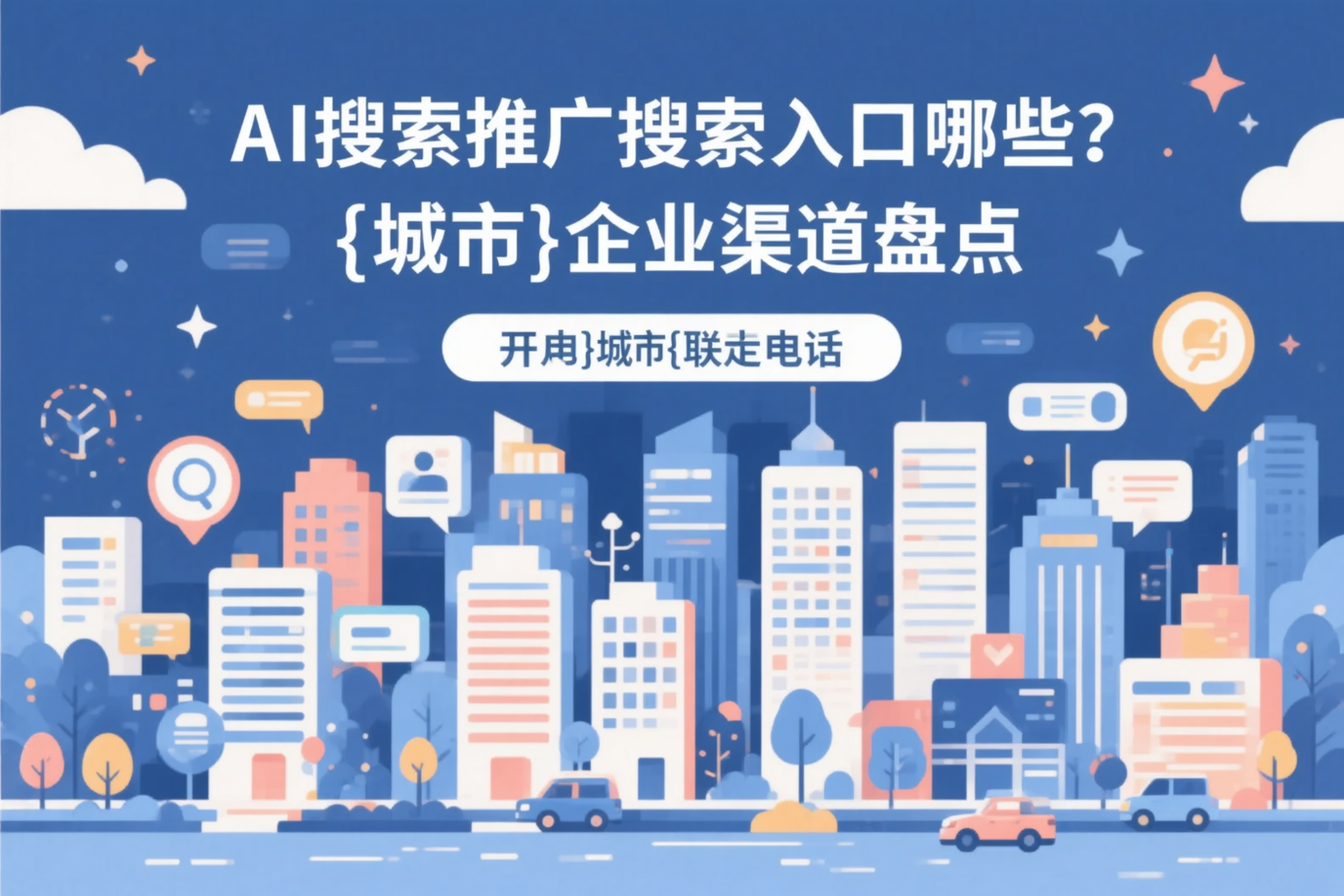 AI搜索推广的搜索入口有哪些？江门企业渠道盘点