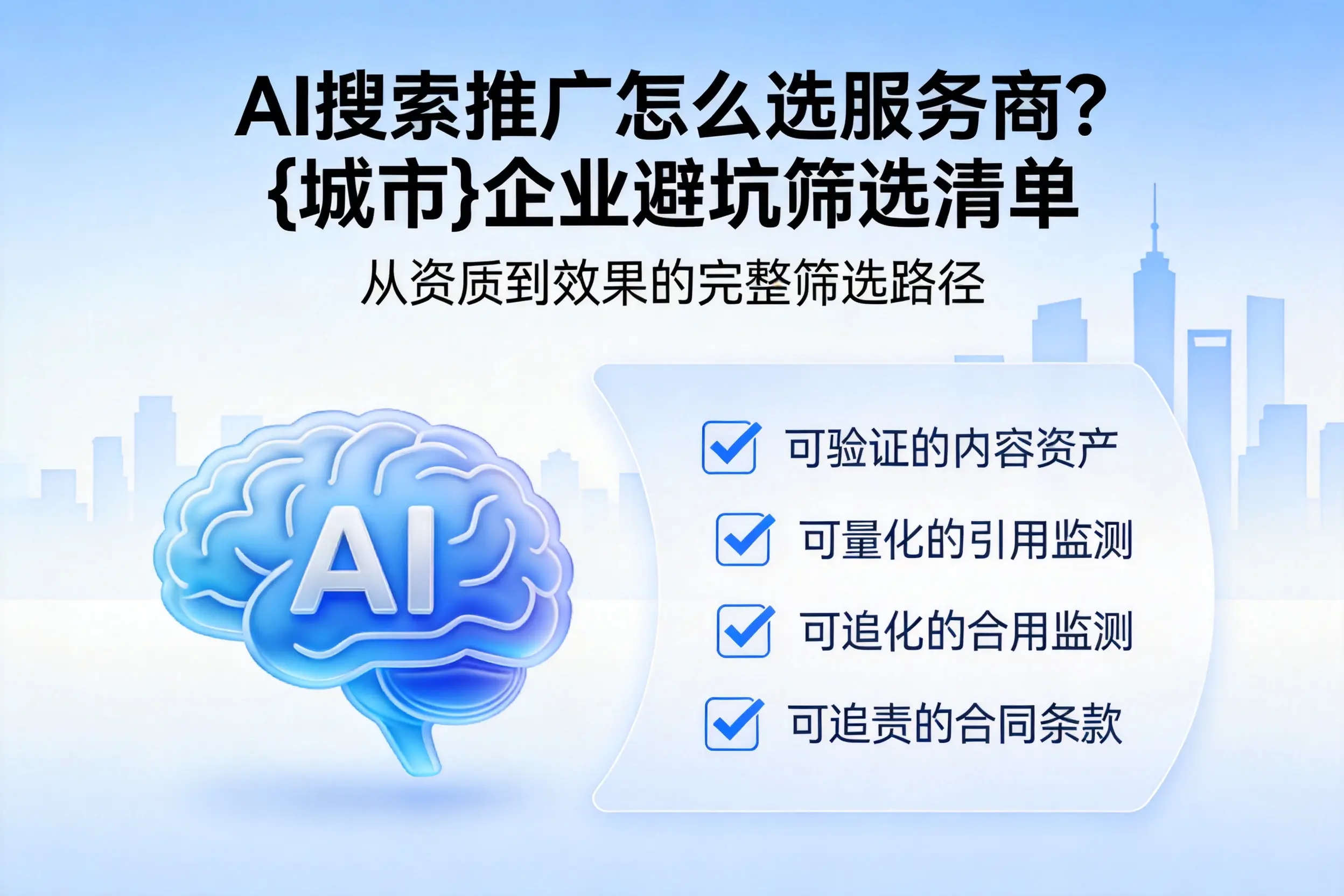 AI搜索推广怎么选服务商？江门企业避坑筛选清单