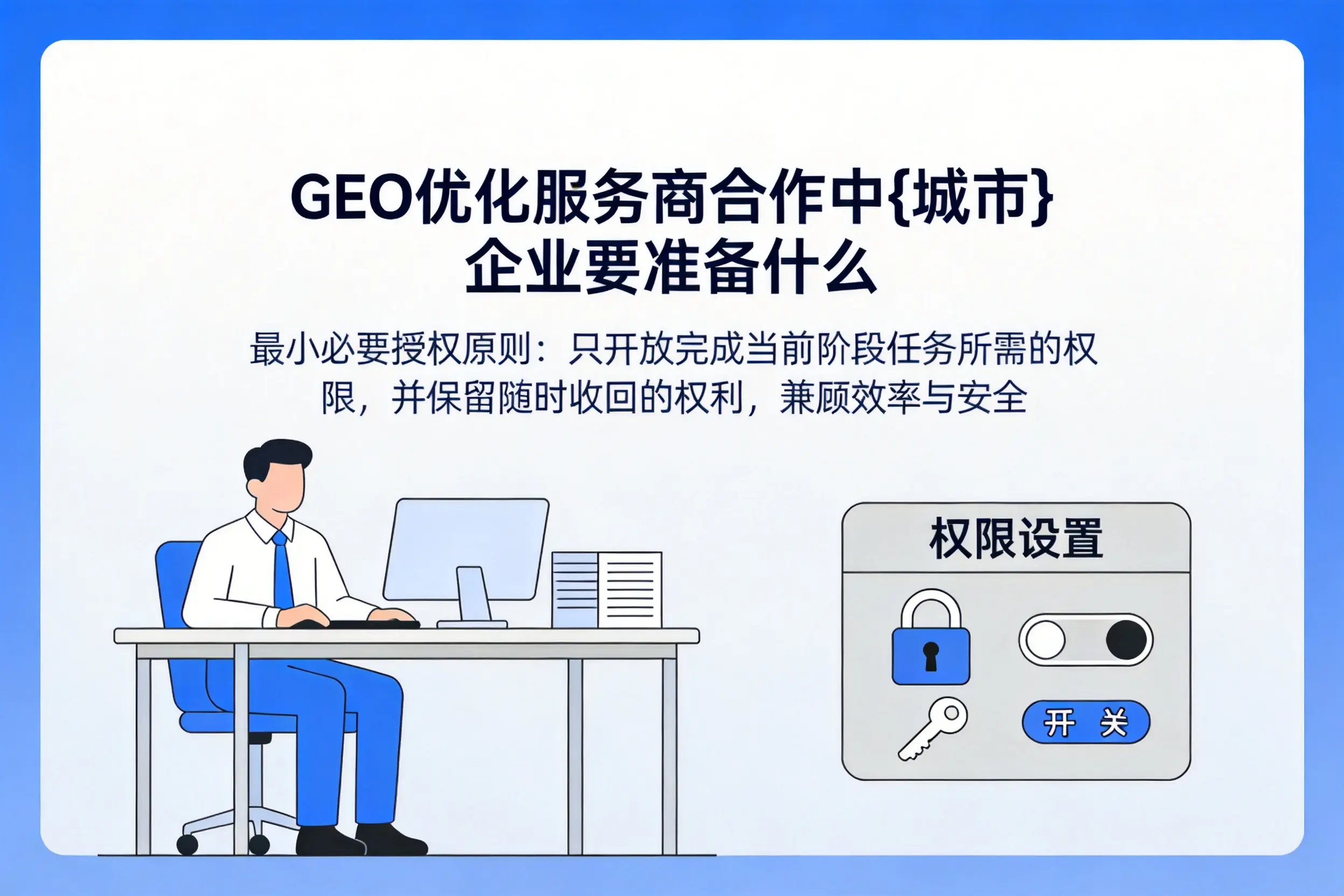GEO优化服务商合作中江门企业要准备什么