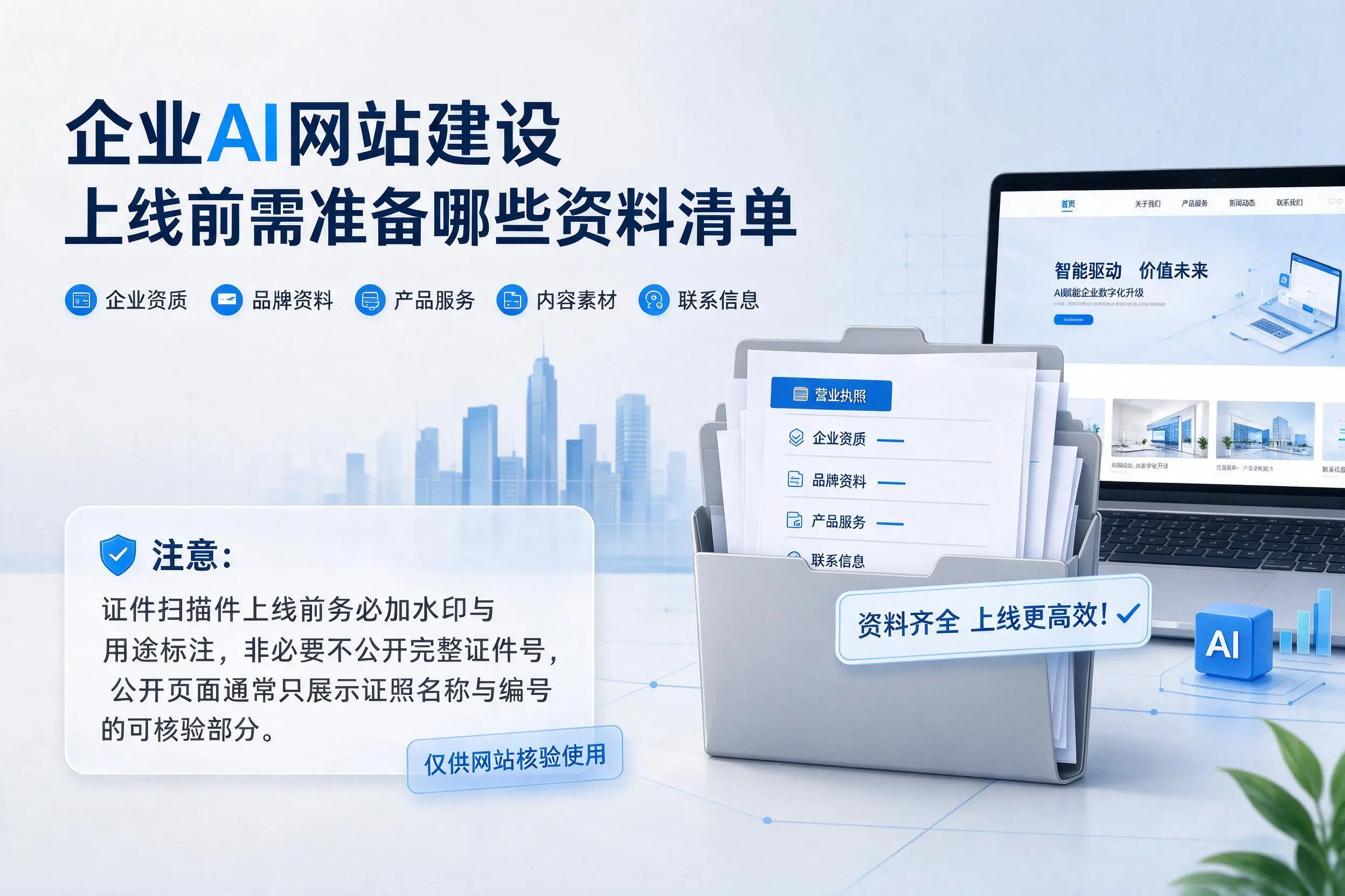 江门企业AI网站建设上线前需准备哪些资料清单